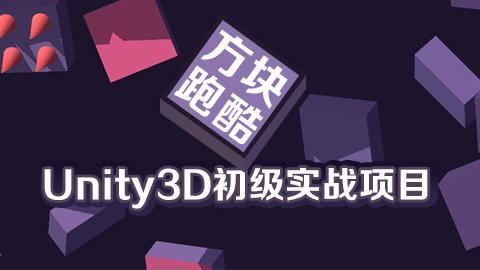 Unity3D初级实战项目之方块跑酷(含源码+素材)