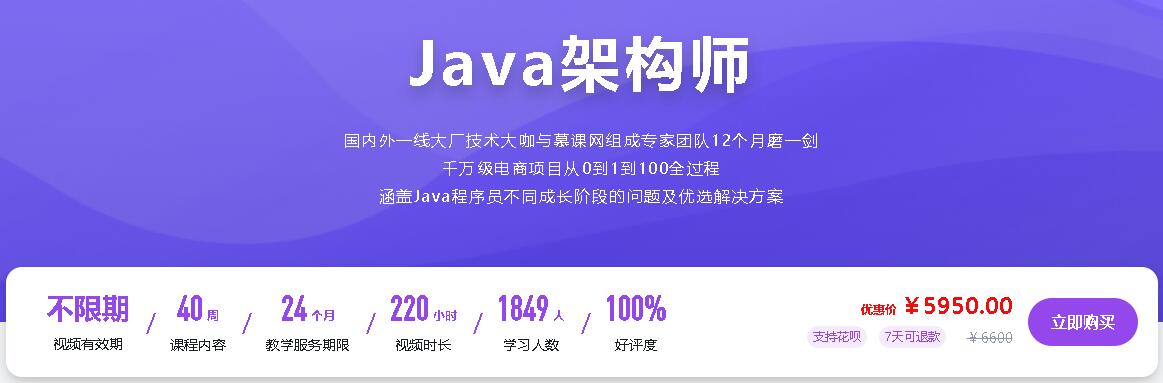 Java架构师成长直通车，价值5950元