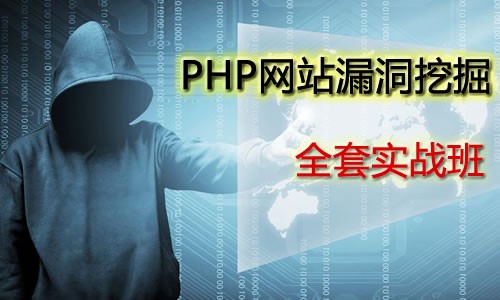 PHP漏洞挖掘(1-10合集),价值777元