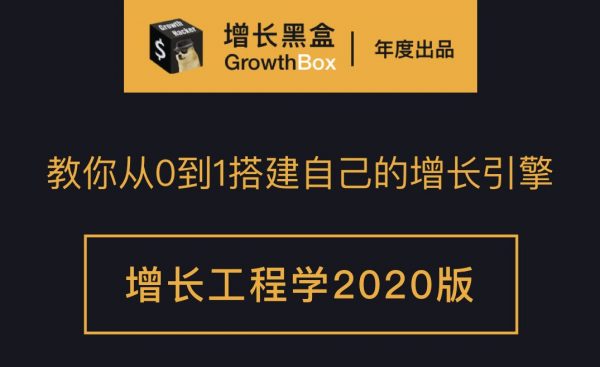 增长黑盒·增长工程学(1-2期)，价值4650元