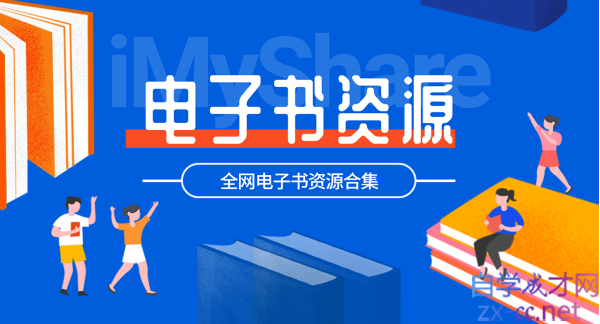 5000+套精品中文电子书合集，覆盖各领域名著学科