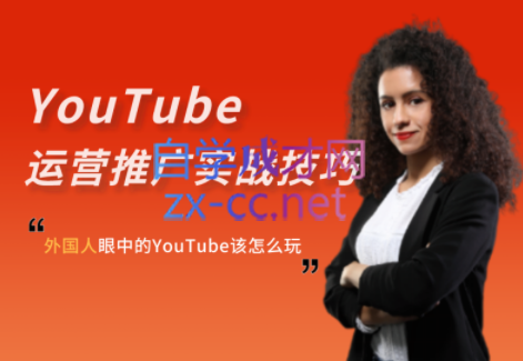 Elisa·YouTube运营推广实战技巧，价值999元