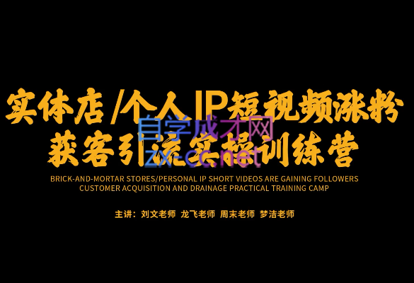 刘文老师·实体店/个人IP短视频涨粉获客引流实操训练营，价值3950元