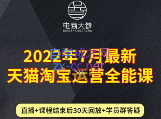 电商大参·2022年7月最新天猫淘宝运营全能课，价值2480元