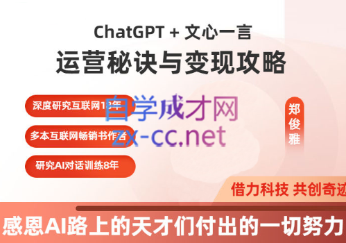 郑俊雅·ChatGPT+文心一言：运营秘诀与变现攻略