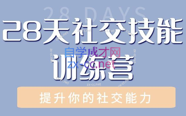 阿伦老师28天社交技能训练营，28天时间，提升社交技能