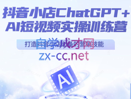 金圈圈·抖音小店ChatGPT+AI主播实操训练营
