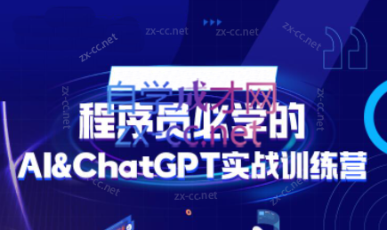 图灵·AI&ChatGPT实战训练营