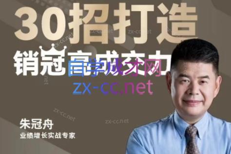 朱冠舟·30招打造销冠高成交力-企业管理精品视频课