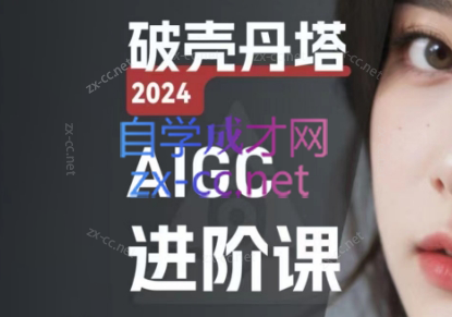 AIGC人工智能零基础GPT+MJ+SD商业技术落地应用训练