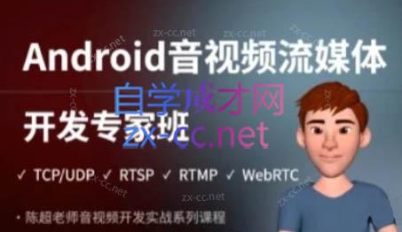 陈超老师·Android音视频流媒体开发专家班