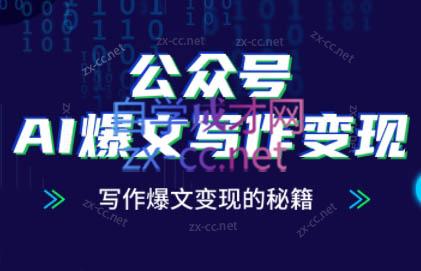 彭涛老师·公众号AI爆文写作变现秘籍（更新10月）