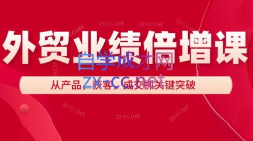 大章老师·外贸业绩倍增课 大章老师·外贸业绩倍增课