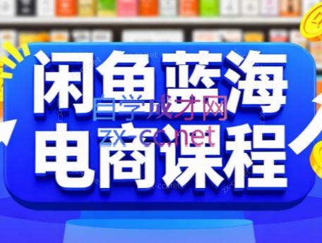 闲鱼蓝海电商课程 闲鱼蓝海电商课程