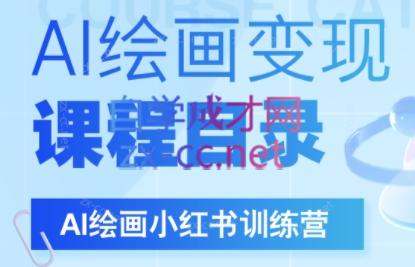 DeepSeek绘画+小红书自媒体变现全流程