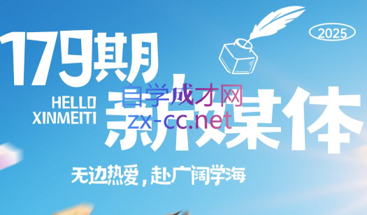 益知学·新媒体中视频流量变现运营课（更新179期）