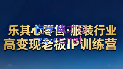 乐其心零售·服装行业高变现老板IP训练营