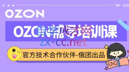 ScreenShot_2025-10-15_121614_806.png 俄团跨境·Ozon运营辅导培训课