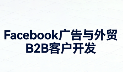 ScreenShot_2025-12-16_220311_200.png Facebook广告实操,打造高询盘的外贸独立获客系统