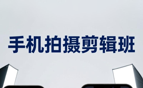 吴启豪·手机拍摄剪辑班（更新2月）