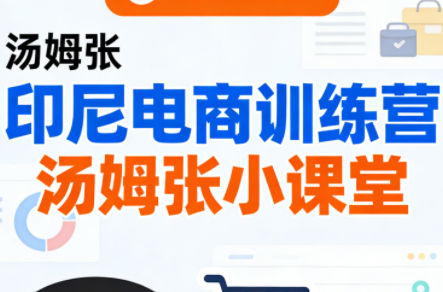 ScreenShot_2026-03-04_144203_692.png Jack老师·印尼电商训练营+汤姆张小课堂