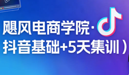 飓风电商学院·抖音基础+5天集训（2026版）