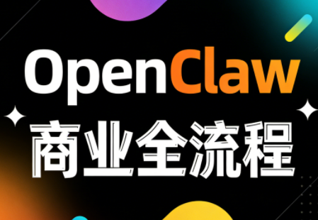 OpenClaw小龙虾商业全流程3天直播课