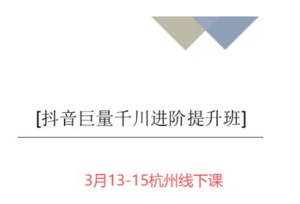 ScreenShot_2026-03-28_193429_590.png 千川扫地僧·2026全域投放进阶课(3月13-15号杭州线下课)【音频+字幕】