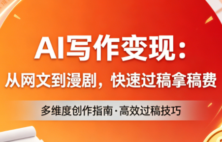 ScreenShot_2026-04-16_184120_802.png AI写作变现:从网文到漫剧,快速过稿拿稿费