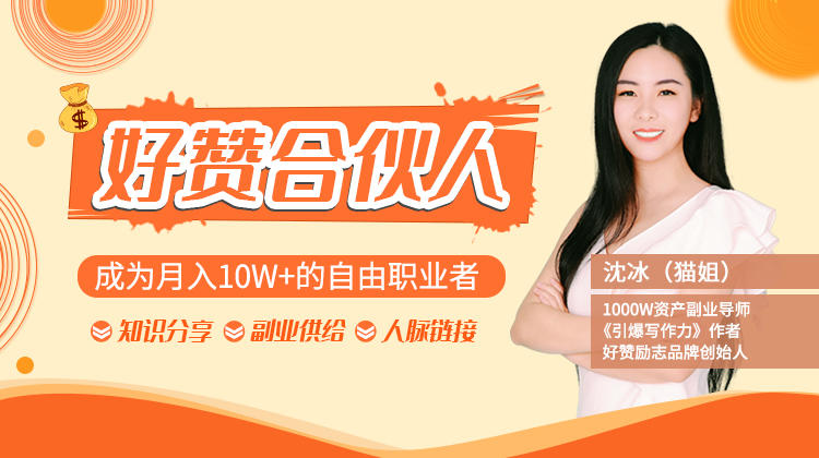 猫姐好赞合伙人：九套课程自由职业网赚视频教程