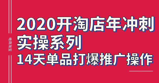 亚文教育学院：2020淘宝单品打造爆款,电商学院VIP课程