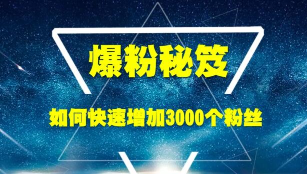 新手如何精准快速的增加3000个粉丝，王通爆粉秘笈解密