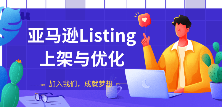 阿甘:亚马逊Listing上架与优化