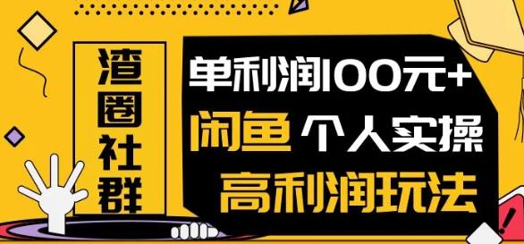 王渣男:闲鱼个人实操高利润玩法