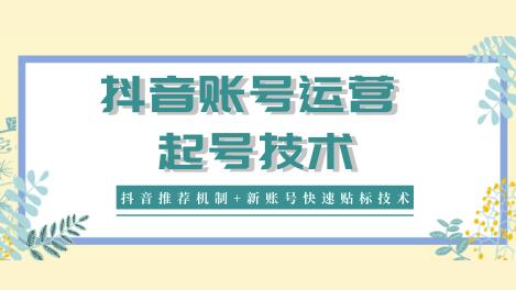 新知短视频培训：抖音推荐机制+新账号快速贴标技术