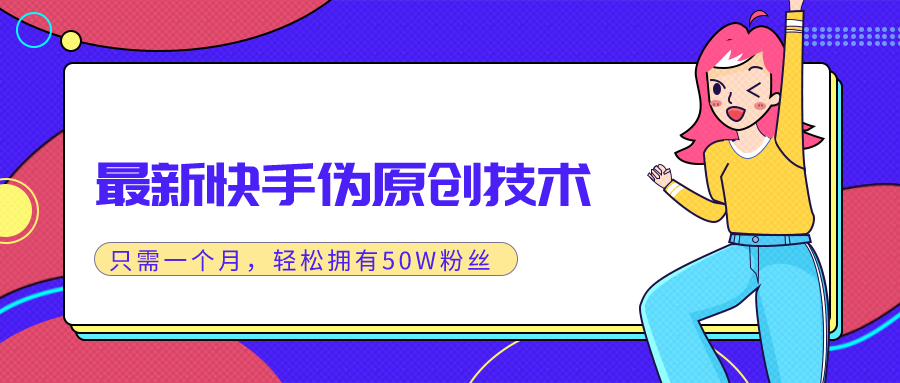 最新快手伪原创技术 只需一个月轻松又50W粉丝