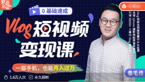 Vlog短视频变现课,掌握拍摄运镜技巧,月入5000无压力