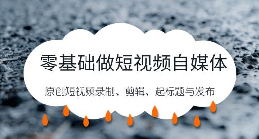 零基础做短视频自媒体 剪辑、配音、录制、文案