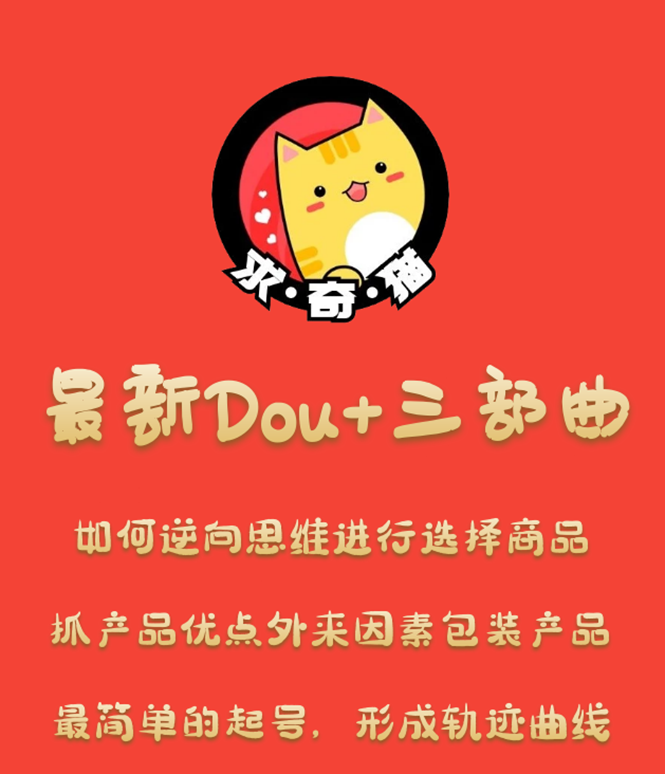 求奇猫最新Dou三部曲,起号/抓品/选品(课程+素材)