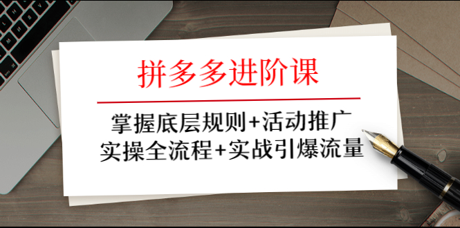 牛气学堂:拼多多进阶课,实操全流程引爆流量推广活动
