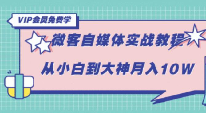 某教育:自媒体VIP系统学习课第72期(含素材+软件+大礼包)