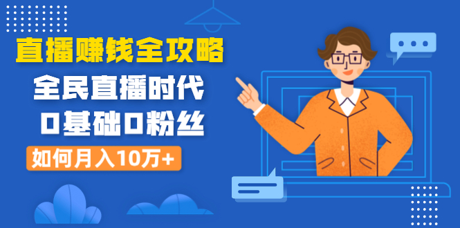 直播赚钱全攻略:新手小白运营变现/涨粉/带货/引流