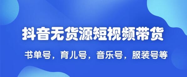 抖音无货源短视频带货2020新教程