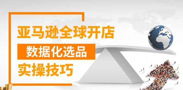 亚马逊全球开店数据化选品实操技巧