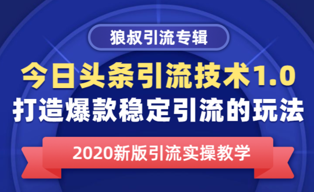 狼叔:今日头条引流技术1.0