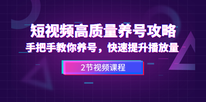 手把手教你养出高质量抖音号，短视频快速提升播放量(2节教程)
