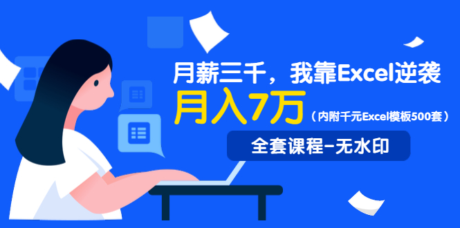 实用有趣的Excel课：轻松搞定各种表格，让你工作更高效(内附千元Excel模板500套)