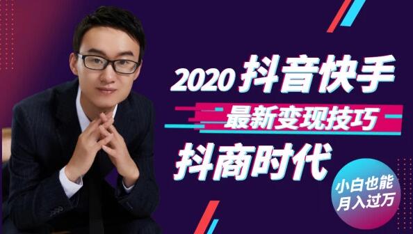 抖商时代：2020抖音快手最新变现技巧