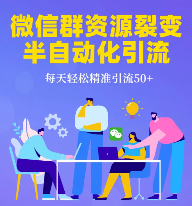 狼叔:微信群裂变1.0