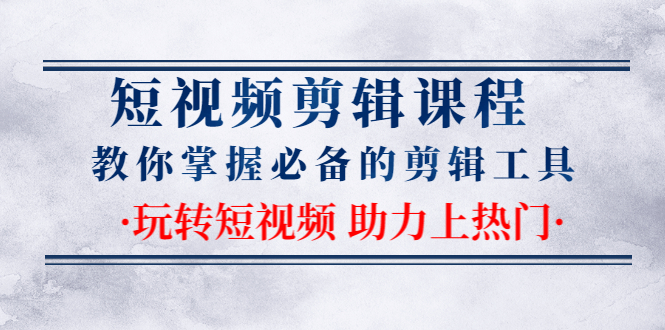 短视频剪辑课程,从入门到精通教你掌握必备的剪辑工具